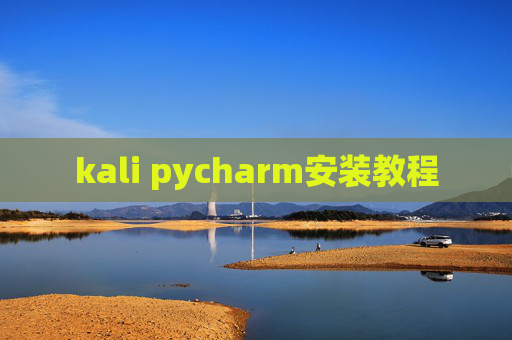 kali pycharm安装教程 kali pycharm安装教程